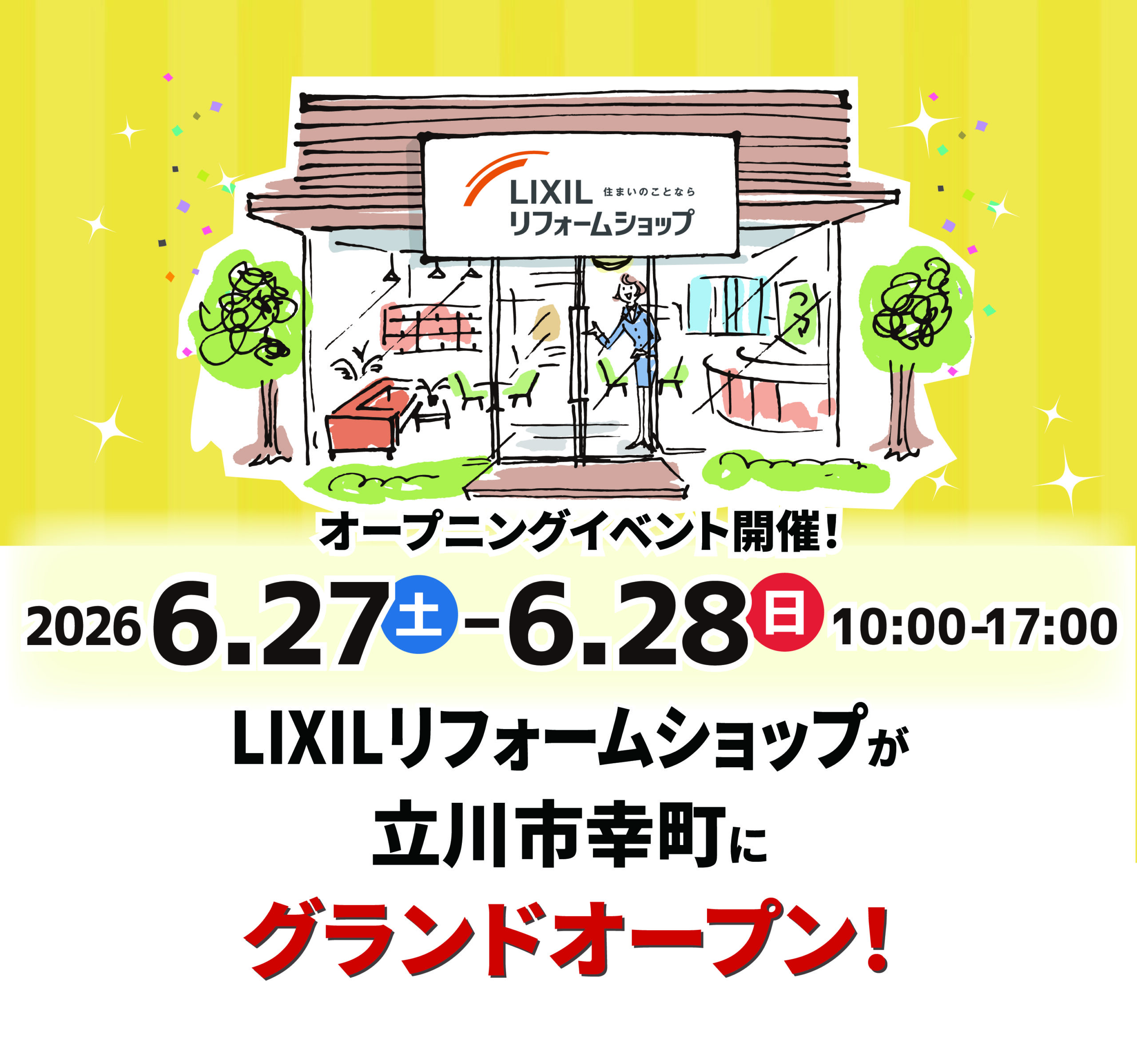 【LIXILリフォームショップ　グランドオープン】6/27(土)・28日(日)10：00～17：00　オープニングイベント開催