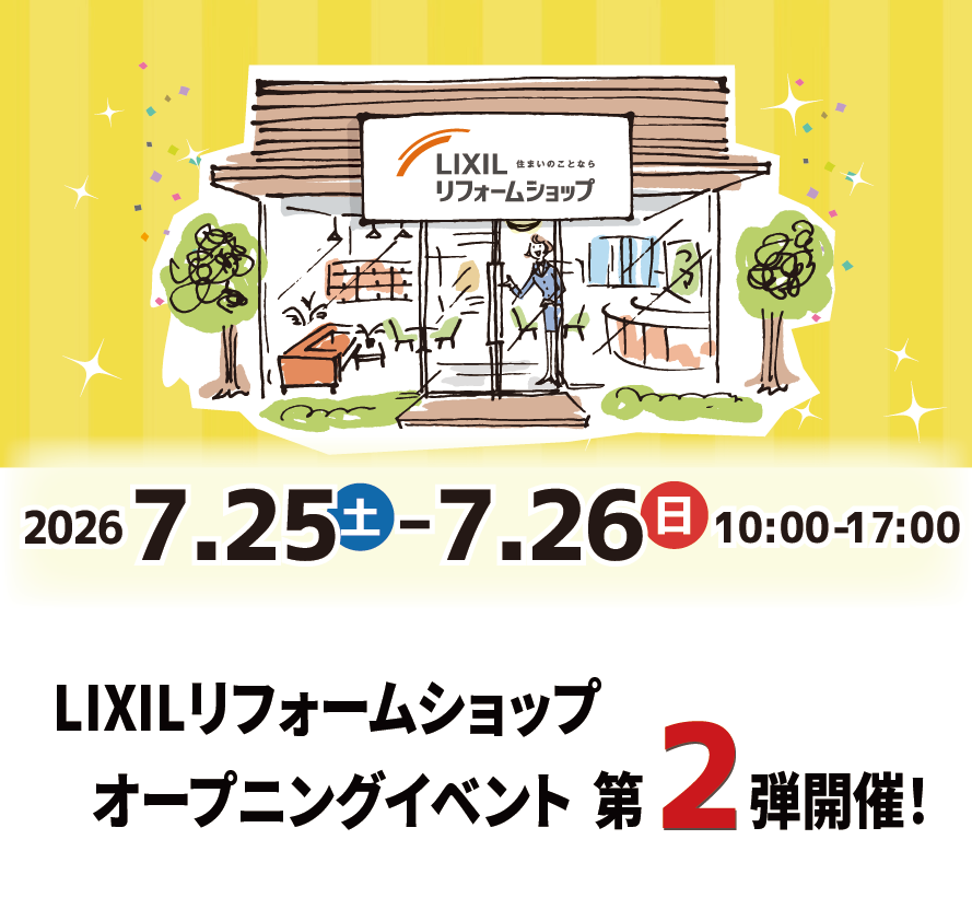 【LIXILリフォームショップ　オープンイベント第２弾】7/25(土)・26日(日)10：00～17：00　リフォーム補助金相談会