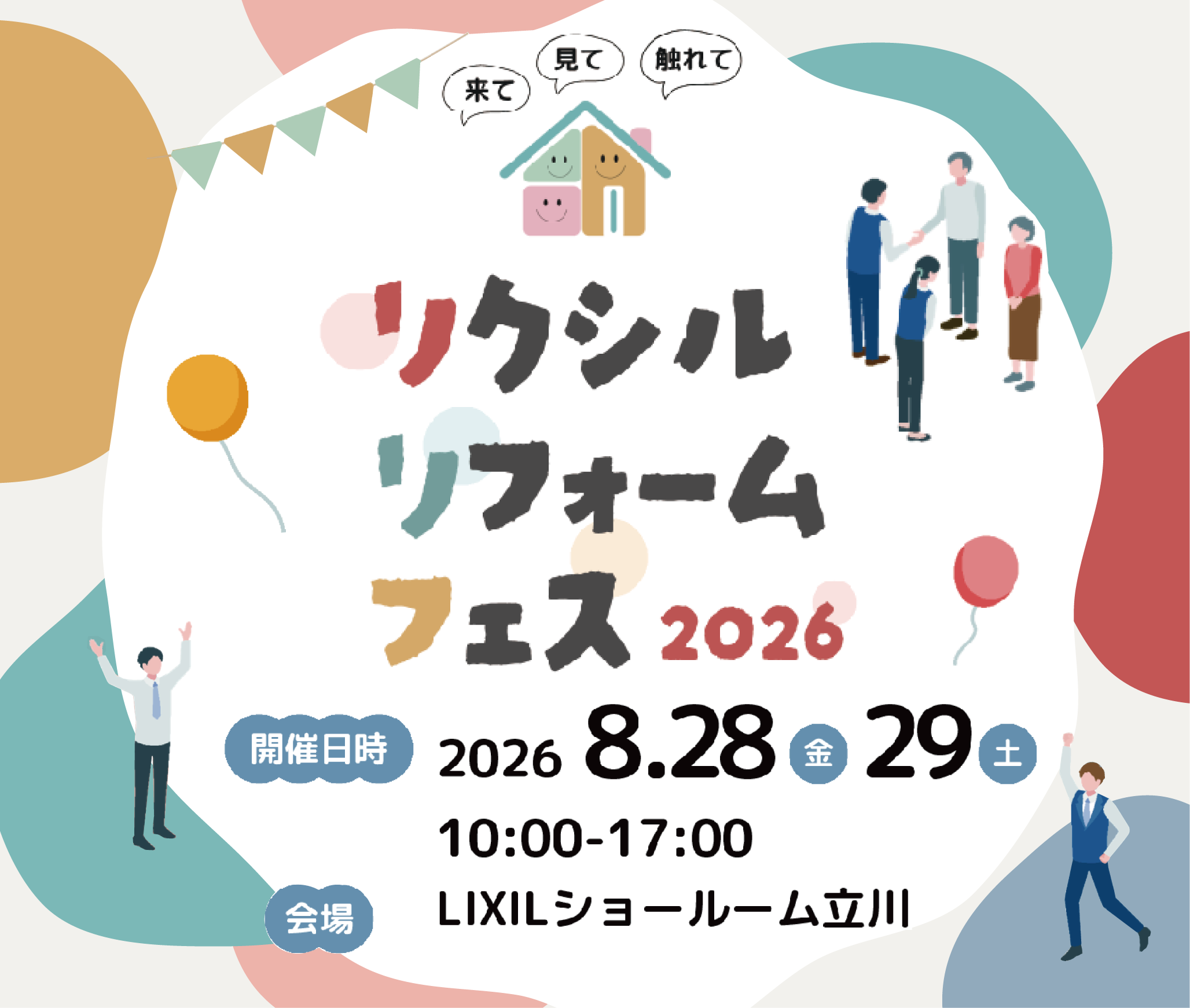 【リクシルリフォームフェス2026 開催】8/28(金)・29日(土)10：00～17：00