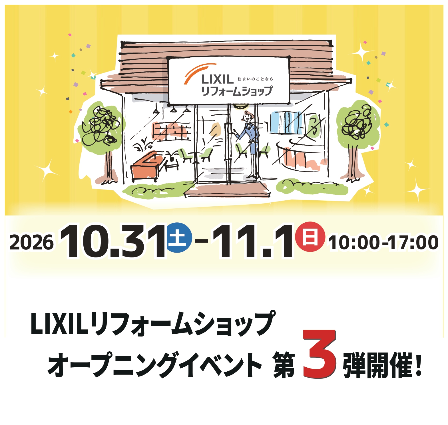 【LIXILリフォームショップ　オープンイベント第３弾】10/31(土)・11/1日(日)10：00～17：00